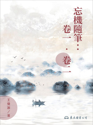 cover image of 忘機隨筆: 卷一‧卷二